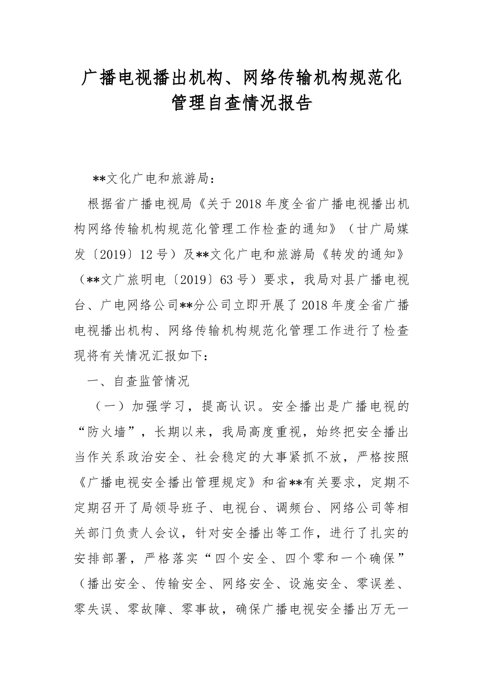 广播电视播出机构、网络传输机构规范化管理自查情况报告.docx_第1页