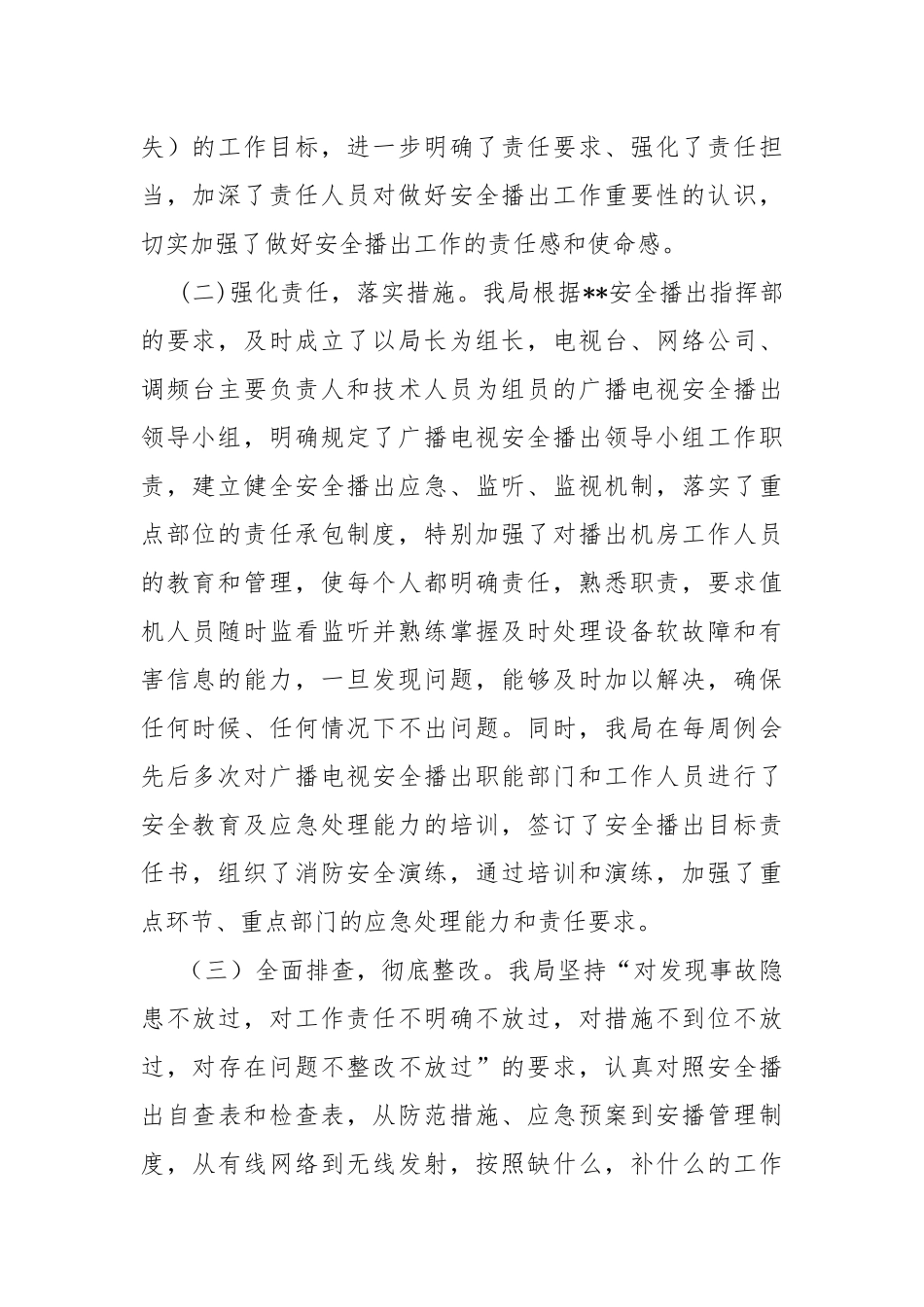 广播电视播出机构、网络传输机构规范化管理自查情况报告.docx_第2页