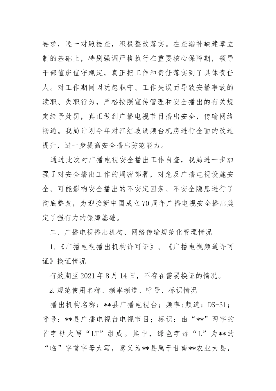 广播电视播出机构、网络传输机构规范化管理自查情况报告.docx_第3页