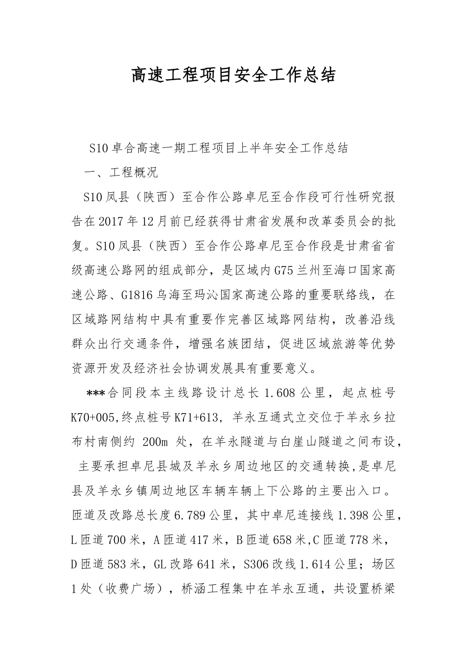 高速工程项目安全工作总结.docx_第1页