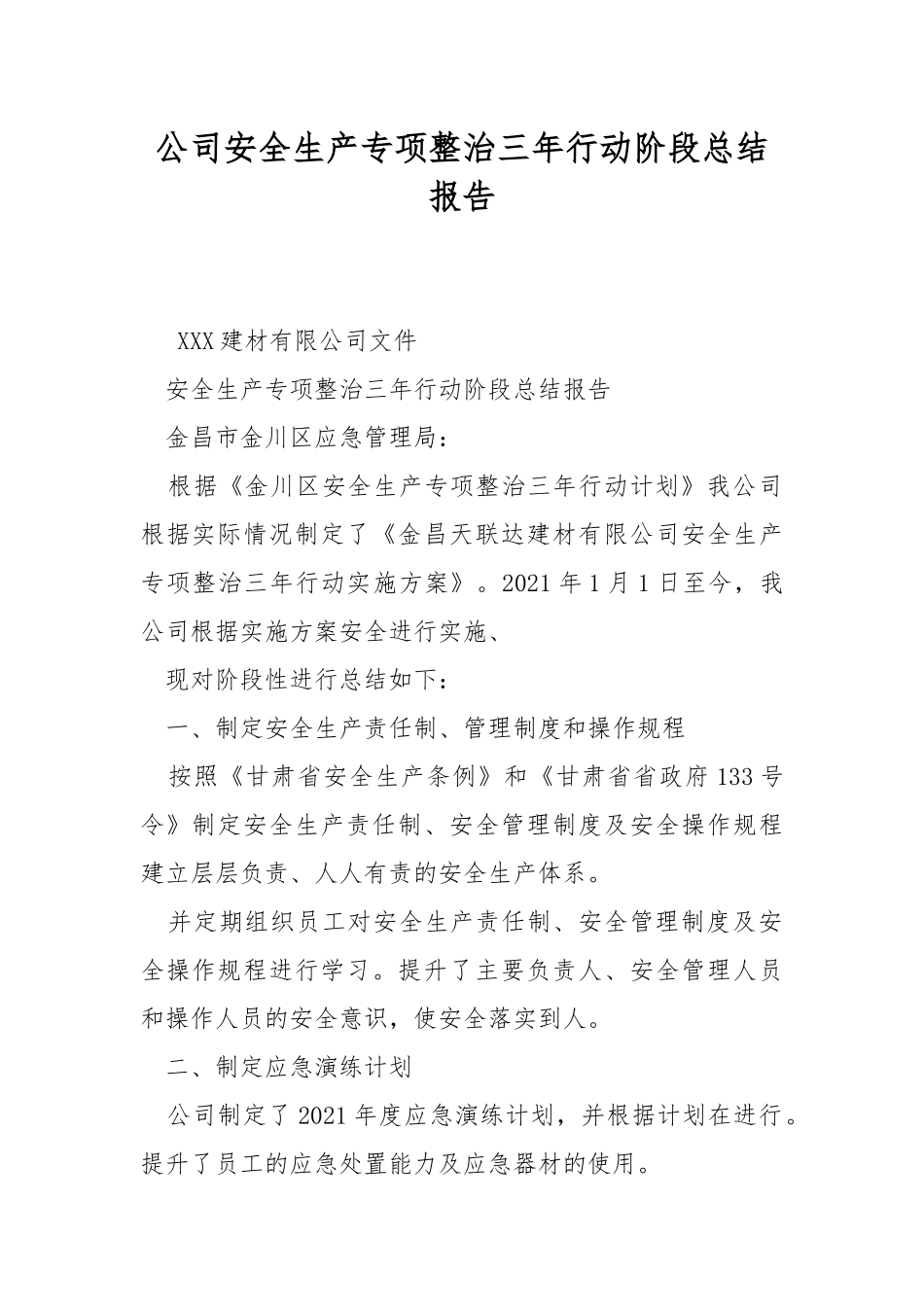 公司安全生产专项整治三年行动阶段总结报告.docx_第1页
