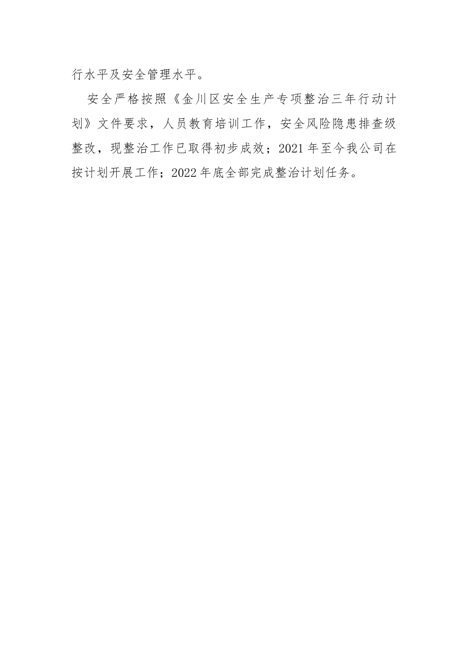 公司安全生产专项整治三年行动阶段总结报告.docx_第3页