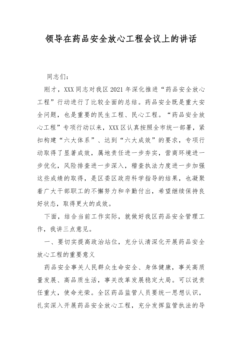 领导在药品安全放心工程会议上的讲话.docx_第1页