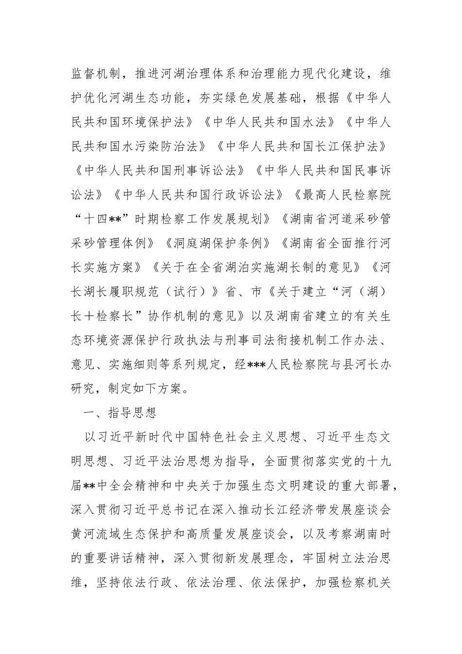 全面建立“河长+检察长（检察官）”协作机制实施方案.docx_第2页