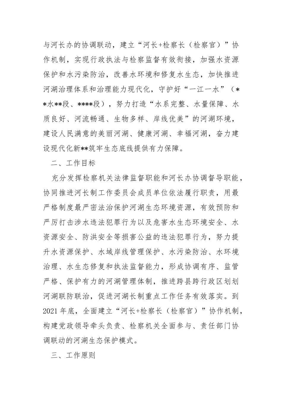 全面建立“河长+检察长（检察官）”协作机制实施方案.docx_第3页
