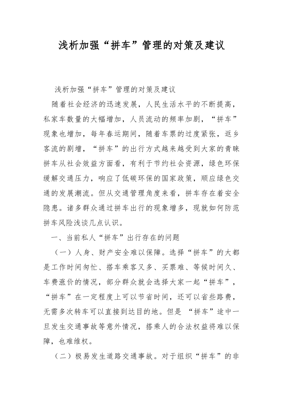 浅析加强“拼车”管理的对策及建议.docx_第1页