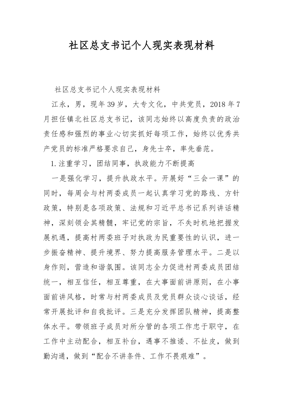社区总支书记个人现实表现材料.docx_第1页