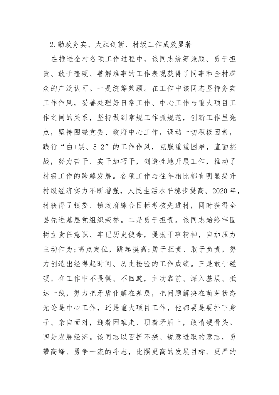 社区总支书记个人现实表现材料.docx_第2页