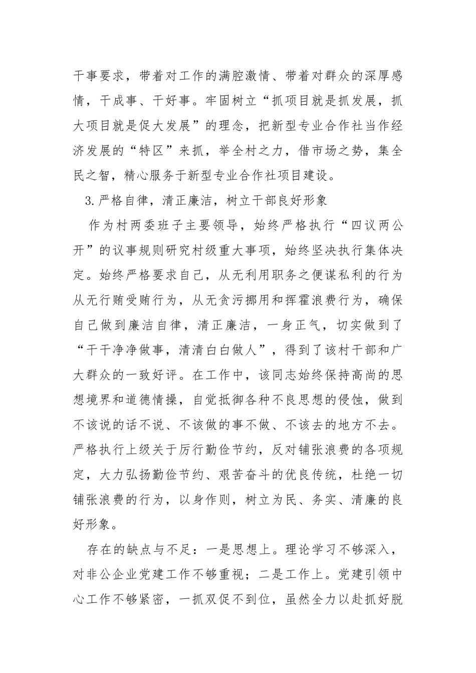 社区总支书记个人现实表现材料.docx_第3页