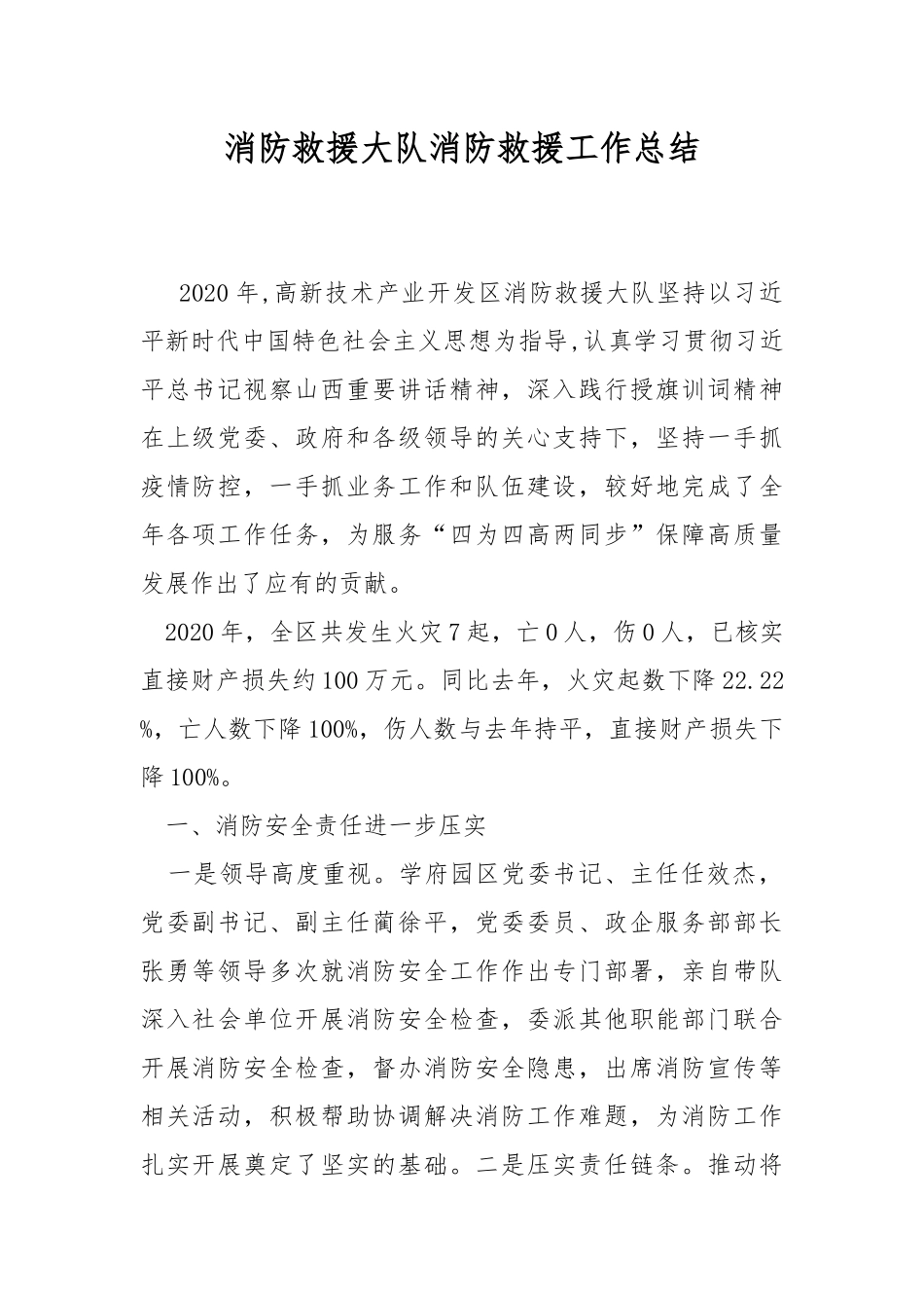 消防救援大队消防救援工作总结.docx_第1页
