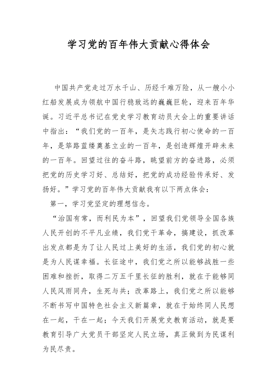 学习党的百年伟大贡献心得体会.docx_第1页