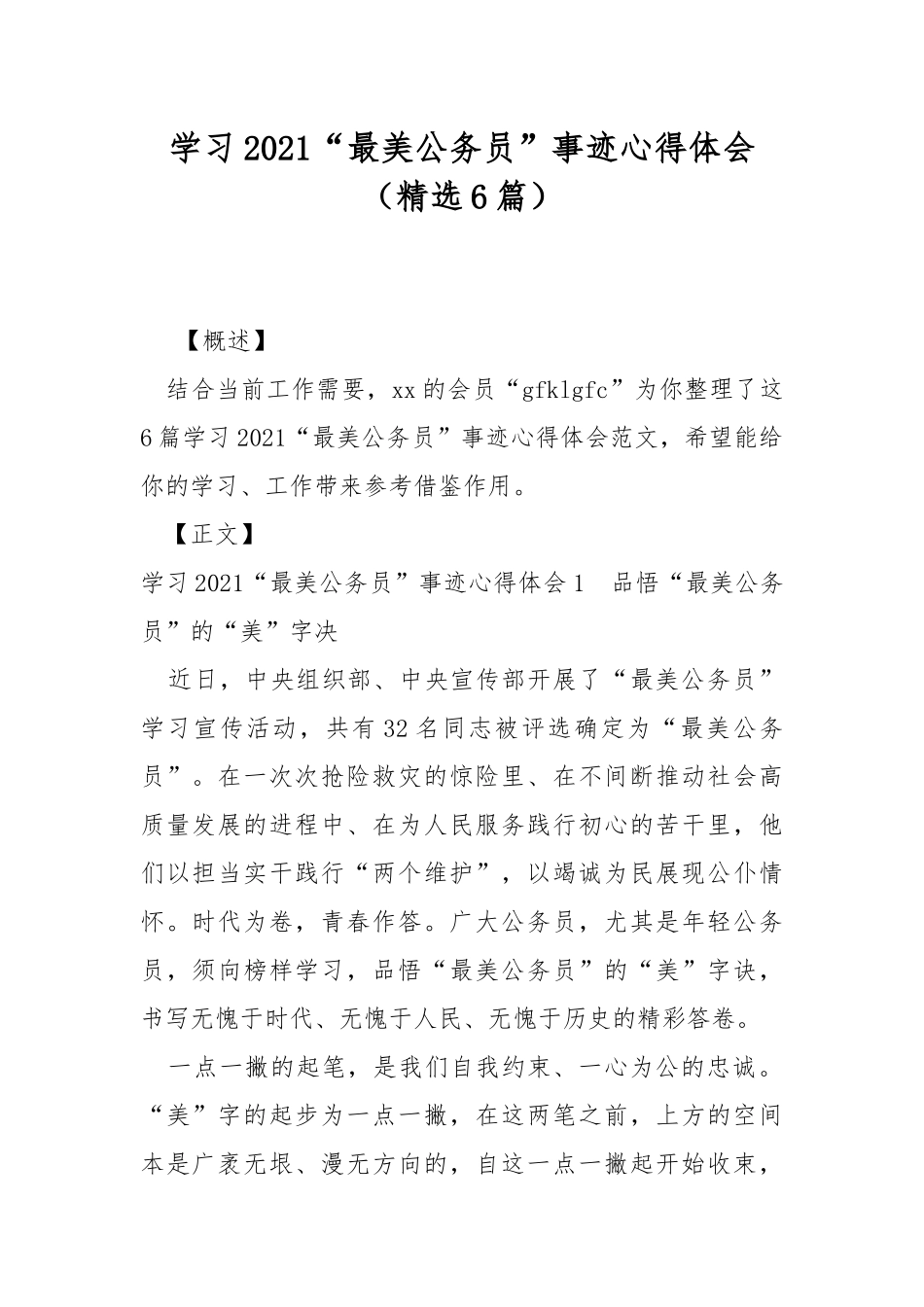 学习2021“最美公务员”事迹心得体会（精选6篇）.docx_第1页