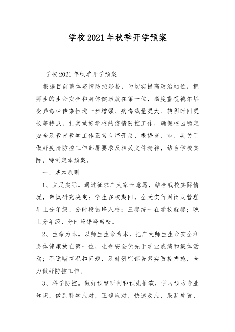 学校2021年秋季开学预案.docx_第1页