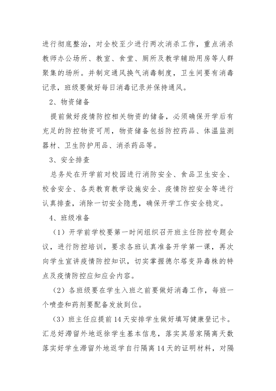 学校2021年秋季开学预案.docx_第3页