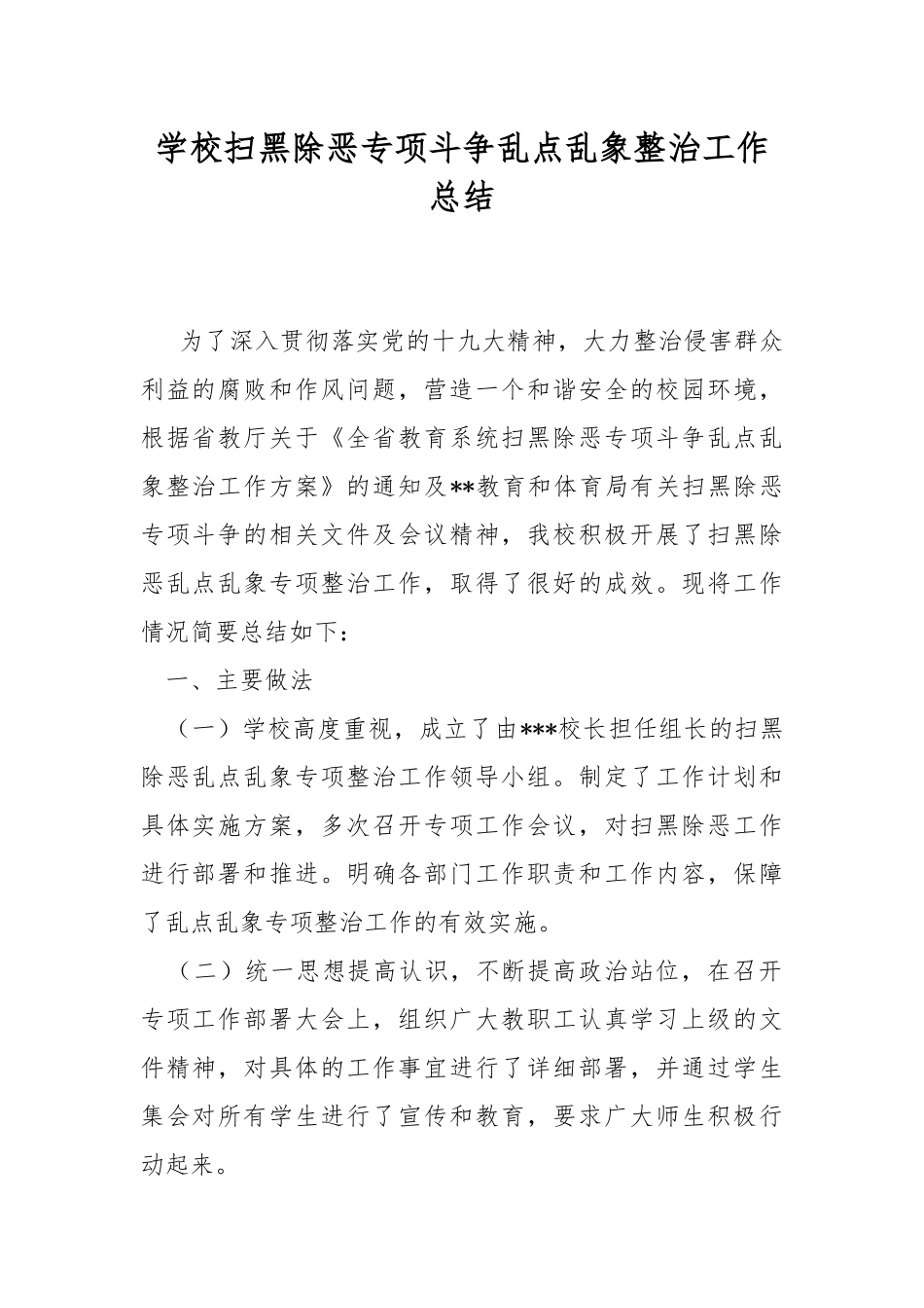 学校扫黑除恶专项斗争乱点乱象整治工作总结.docx_第1页