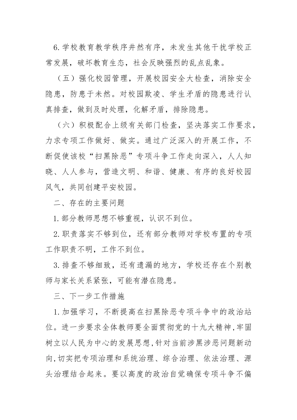 学校扫黑除恶专项斗争乱点乱象整治工作总结.docx_第3页
