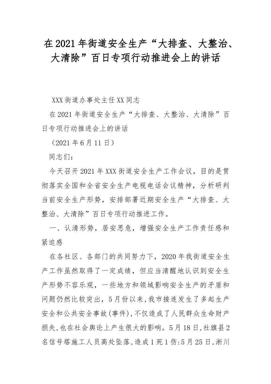 在2021年街道安全生产“大排查、大整治、大清除”百日专项行动推进会上的讲话.docx_第1页