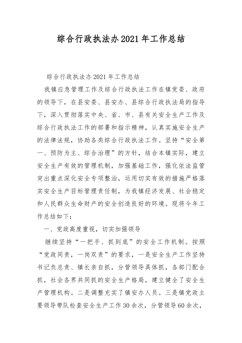 综合行政执法办2021年工作总结.docx_第1页