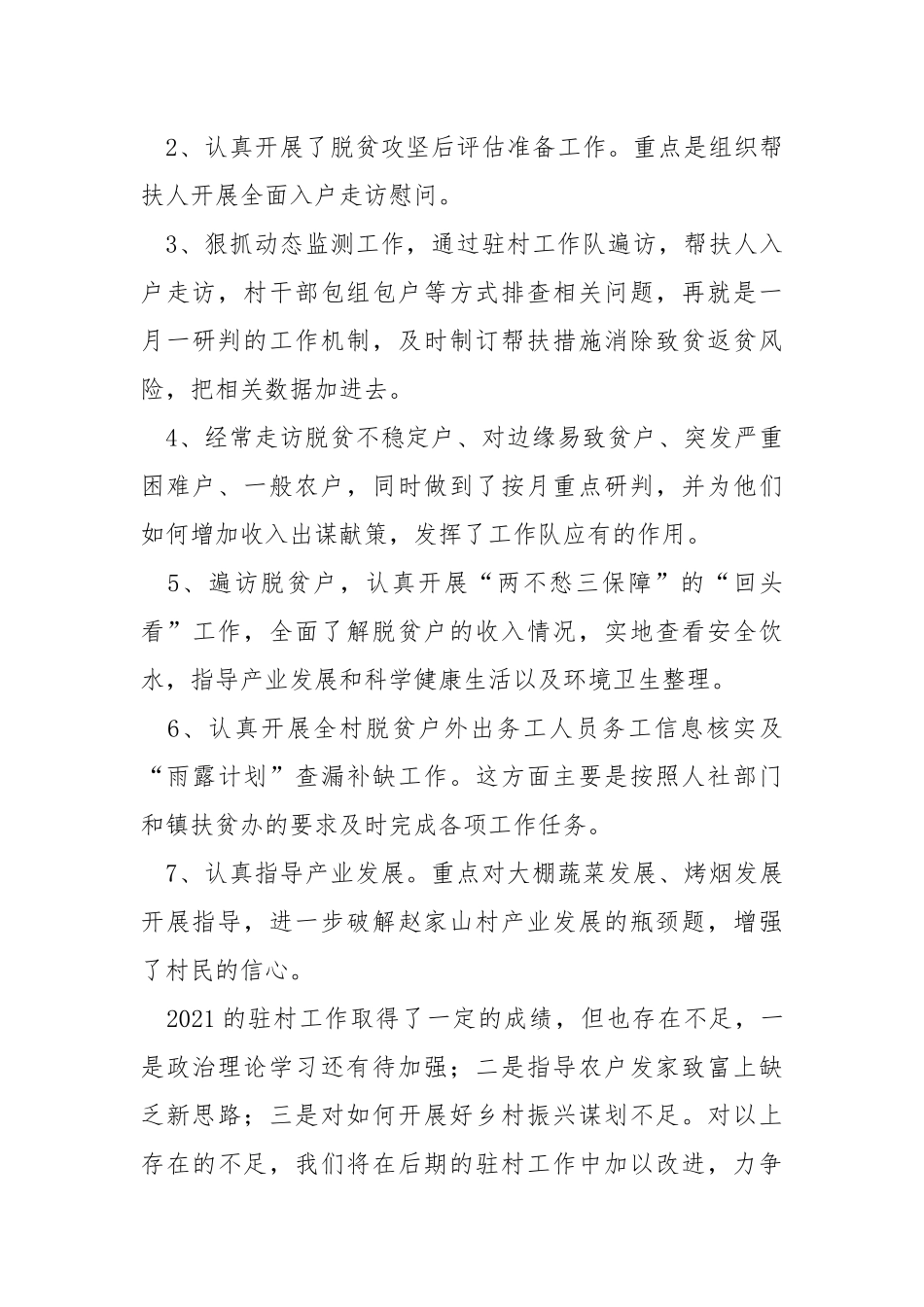 驻村工作队2021年工作总结.docx_第3页