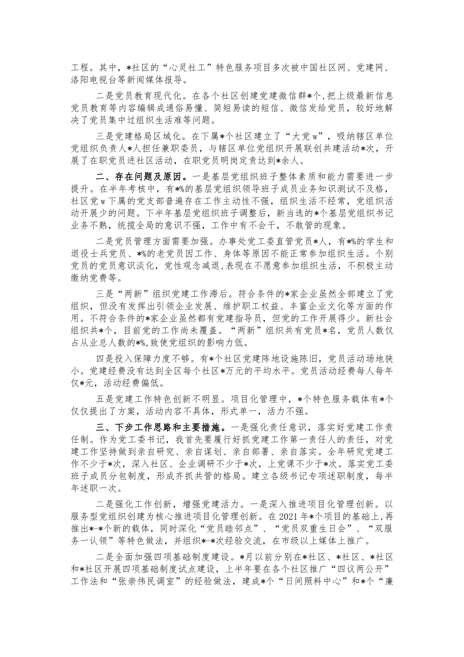 2021街道抓基层党建工作述职报告.docx_第2页