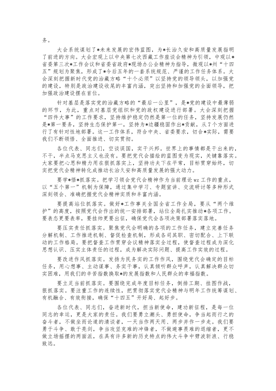 2021年党代会闭幕式的讲话.docx_第2页