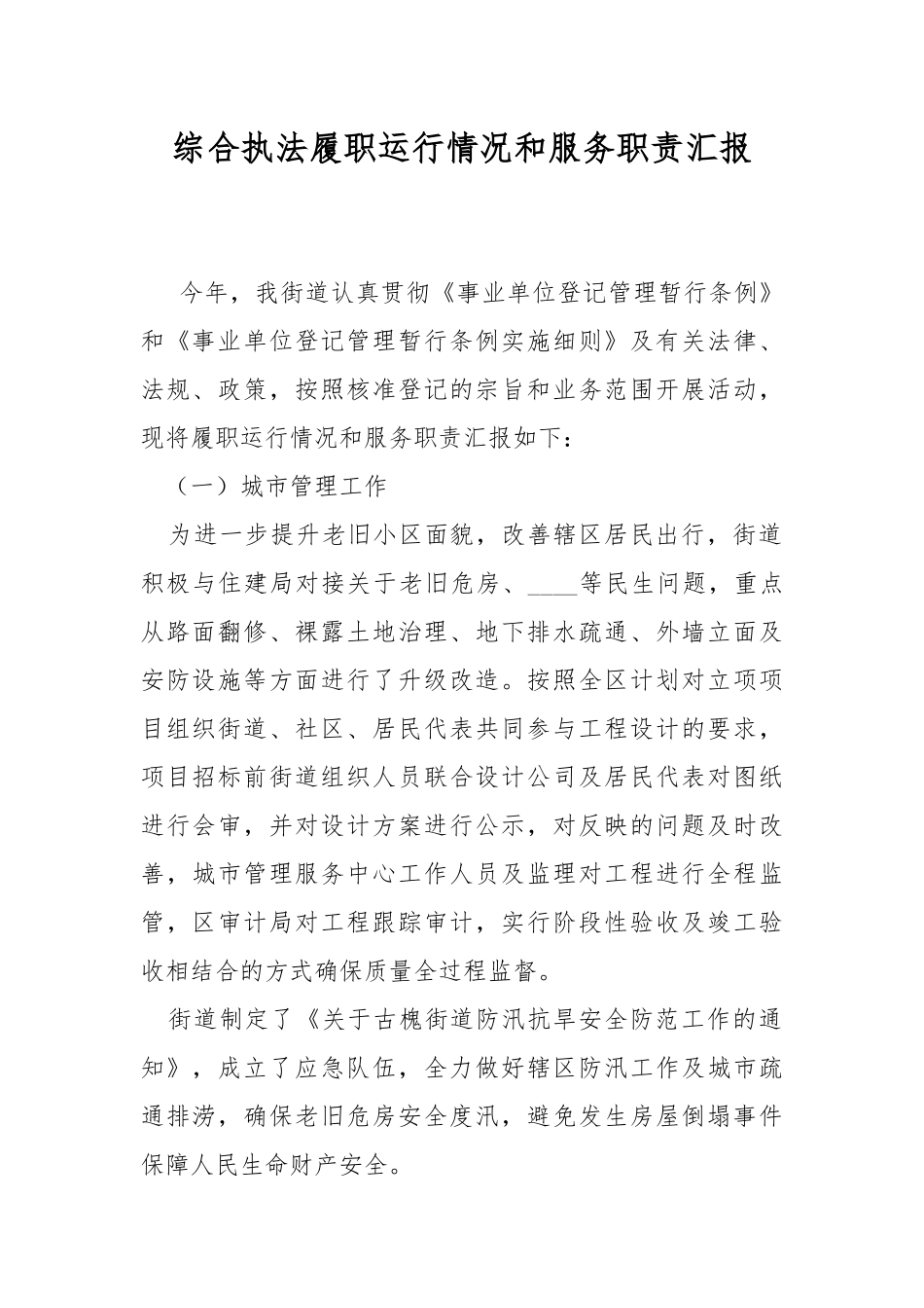综合执法履职运行情况和服务职责汇报.docx_第1页