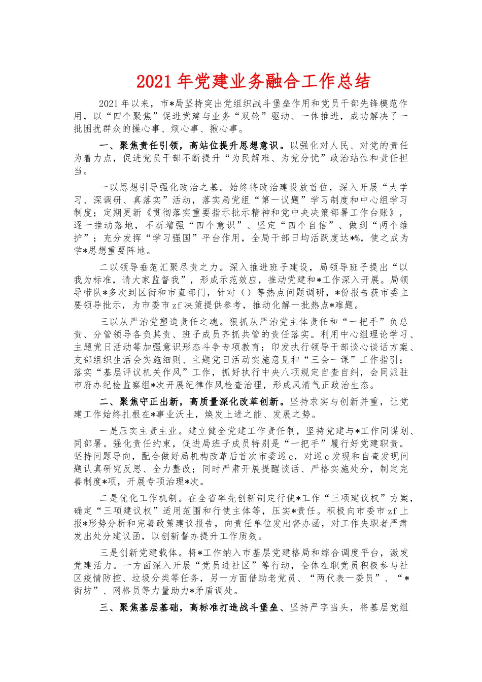 2021年党建业务融合工作总结.docx_第1页