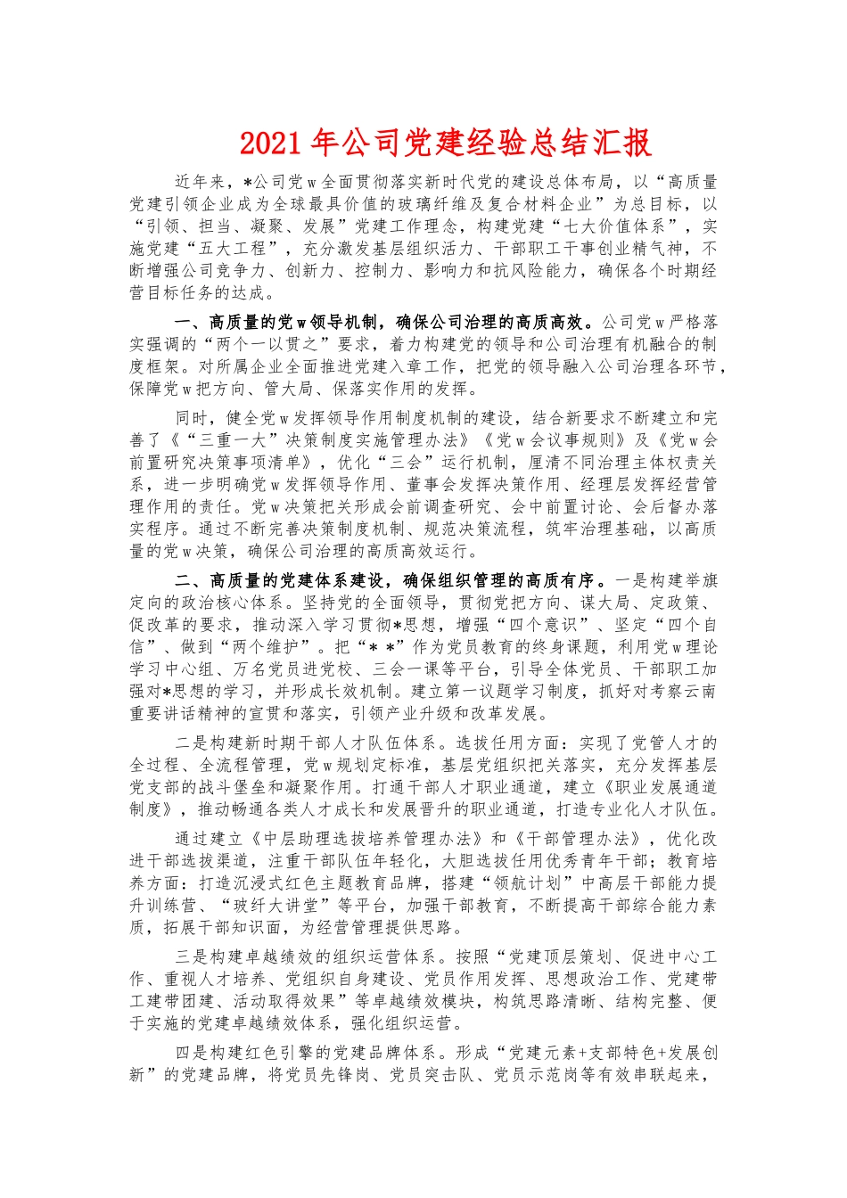 2021年公司党建经验总结汇报.docx_第1页