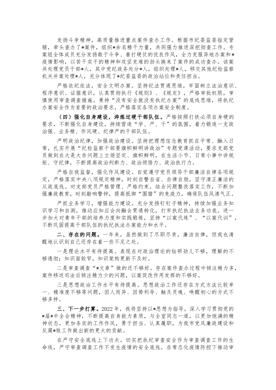 2021年纪委述学述职述廉报告.docx_第2页