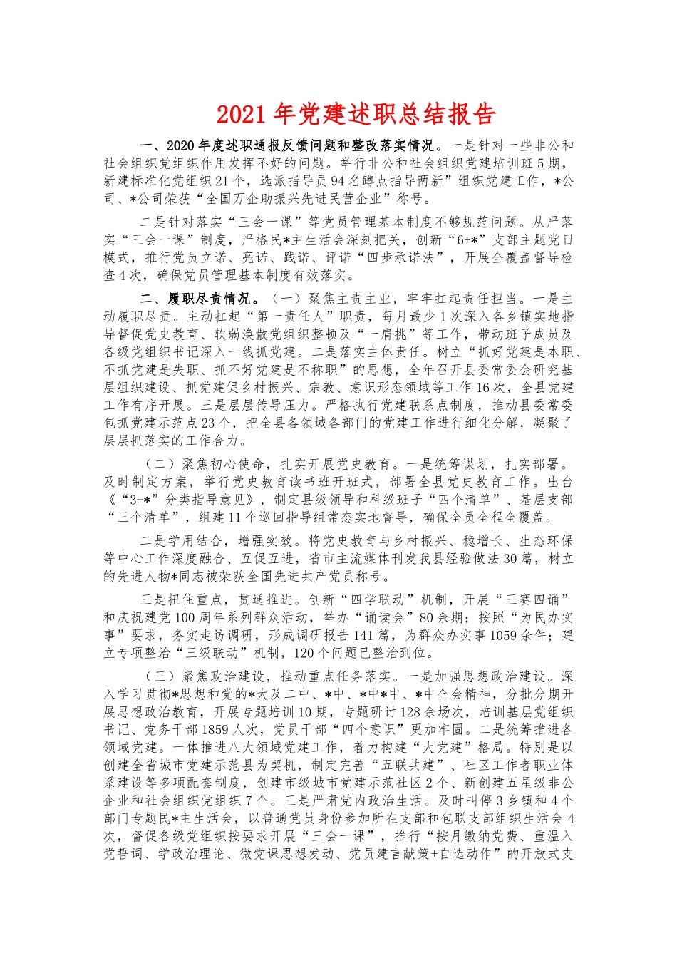 2021年党建述职总结报告.docx_第1页