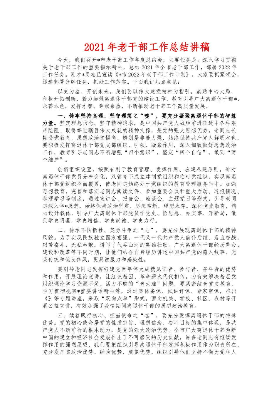 2021年老干部工作总结讲稿.docx_第1页