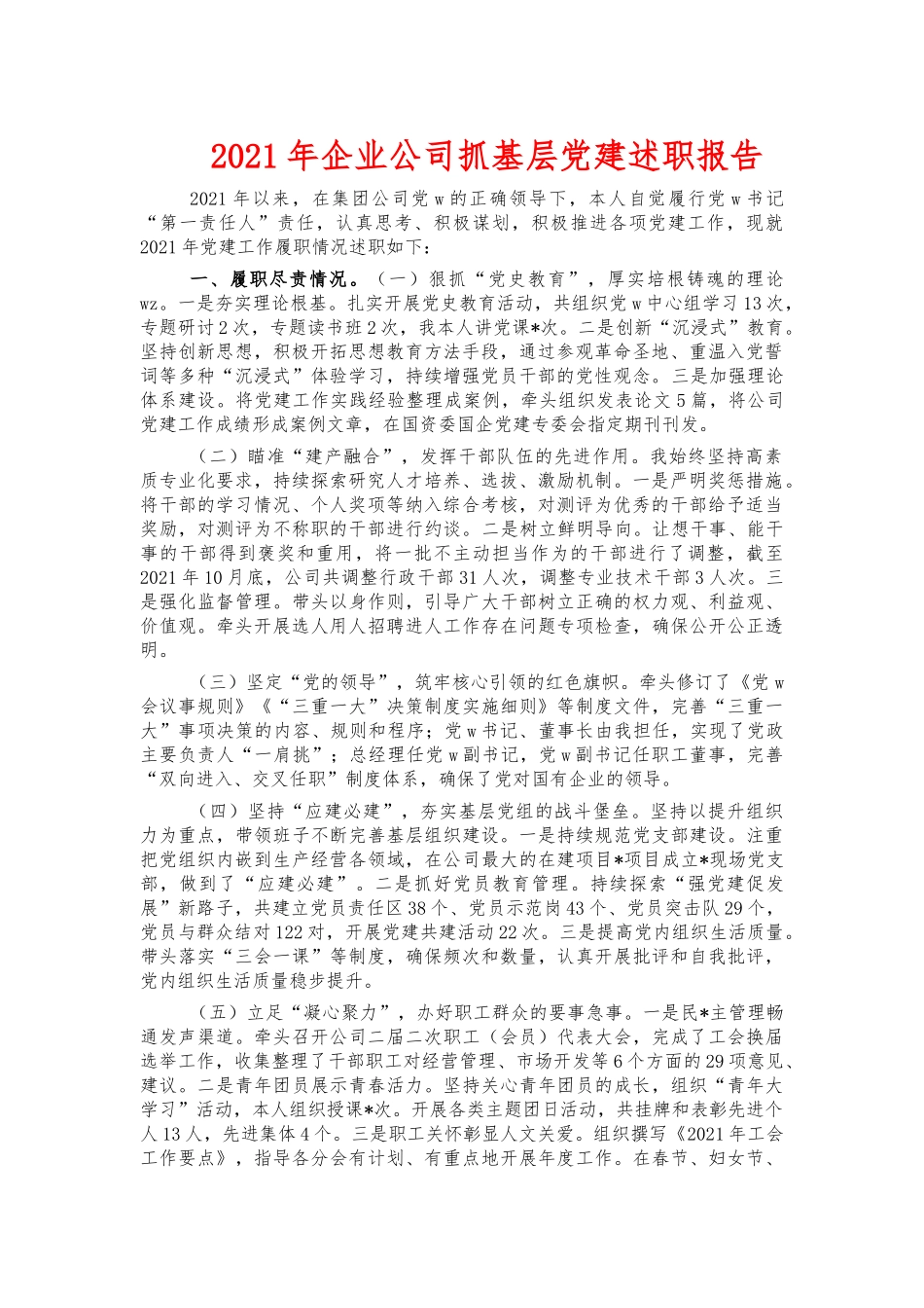 2021年企业公司抓基层党建述职报告.docx_第1页