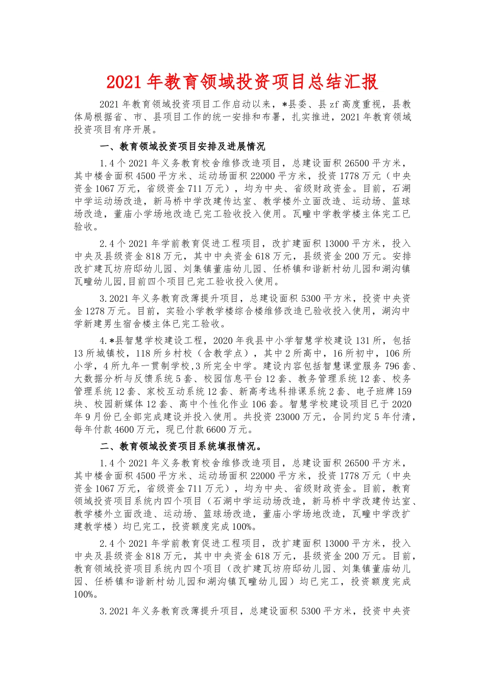 2021年教育领域投资项目总结汇报.docx_第1页
