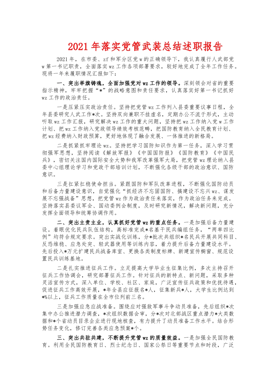 2021年落实党管武装总结述职报告.docx_第1页