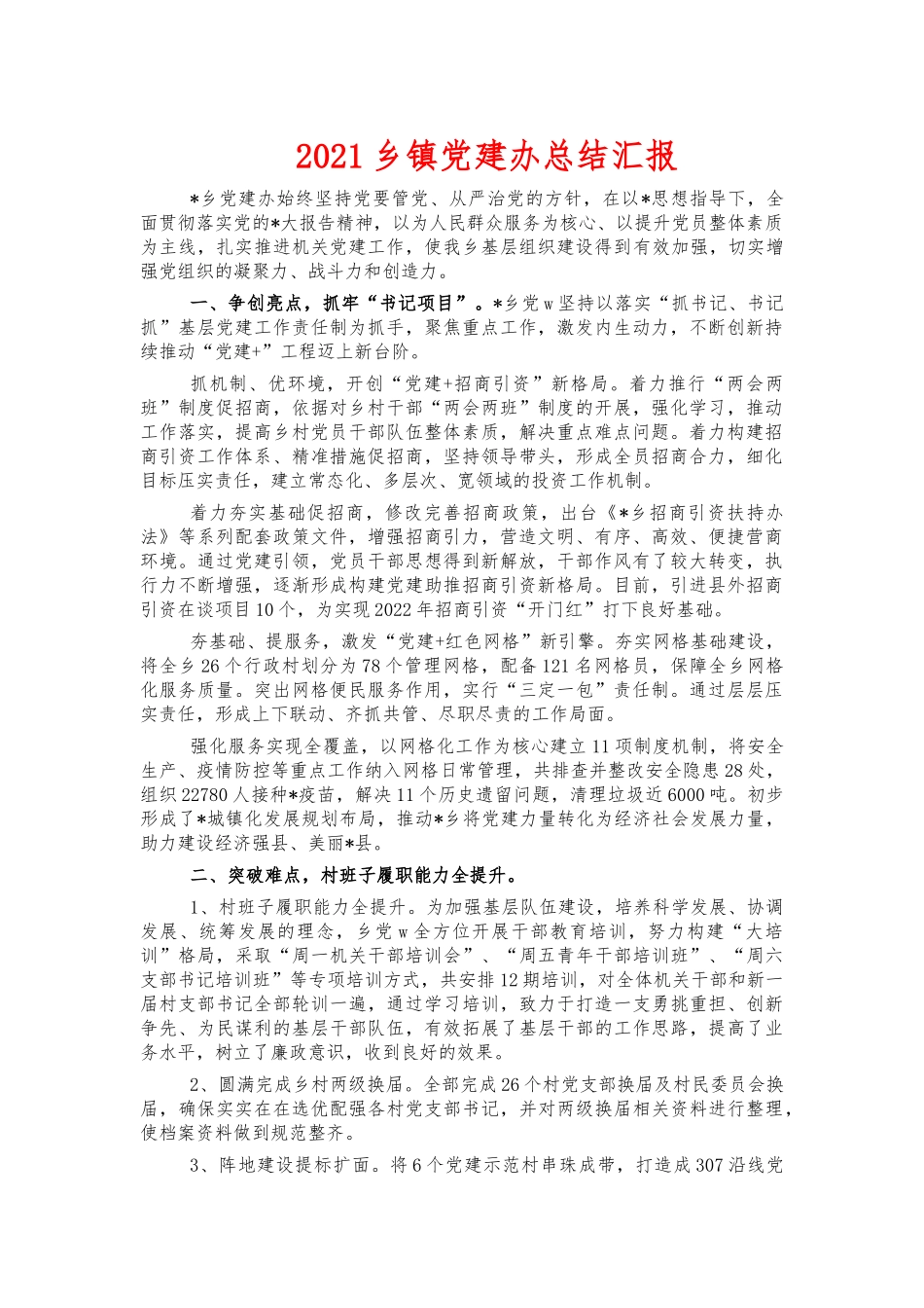 2021乡镇党建办总结汇报.docx_第1页