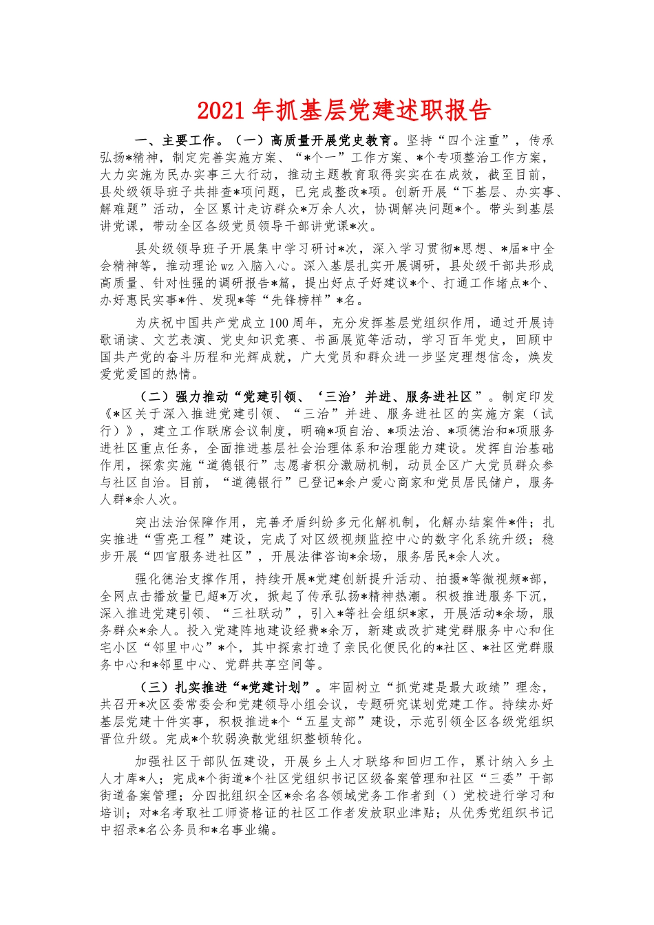2021年抓基层党建述职报告.docx_第1页