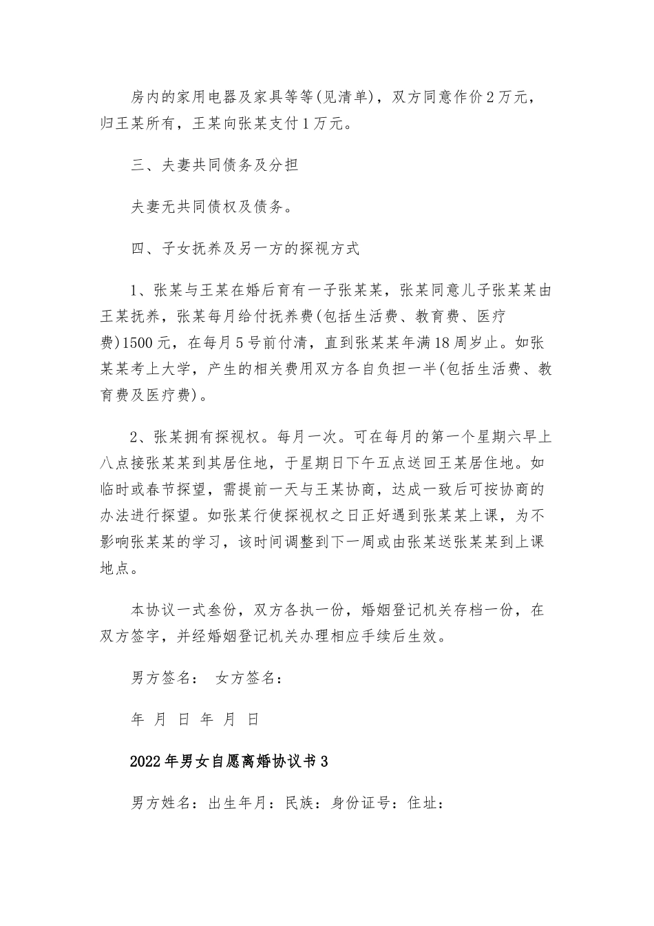 2022年男女自愿离婚协议书.docx_第3页