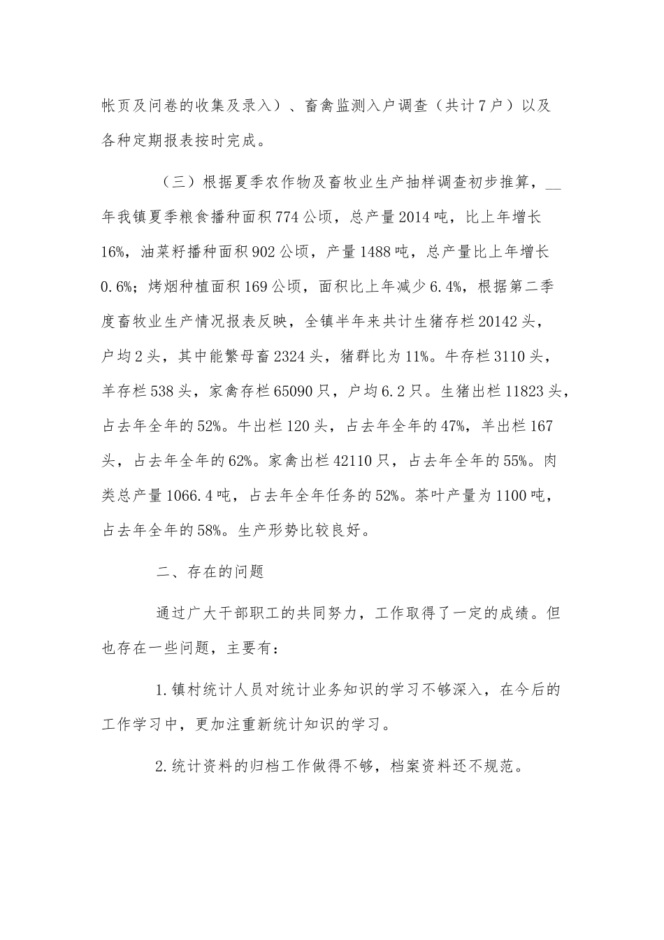 3篇2021乡镇统计年终工作总结供借鉴.docx_第2页