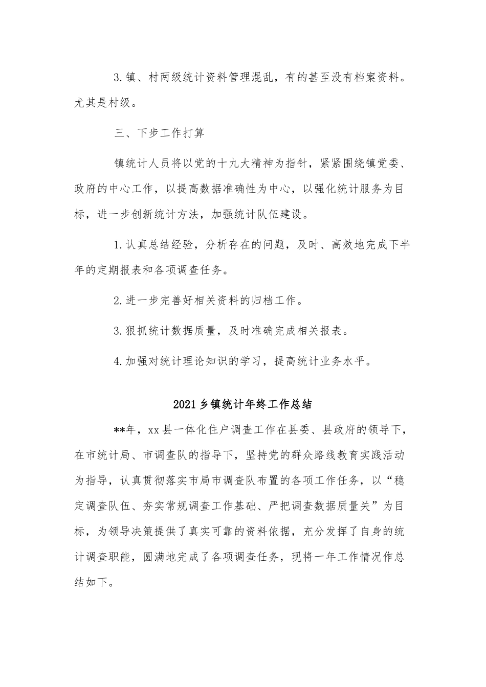 3篇2021乡镇统计年终工作总结供借鉴.docx_第3页