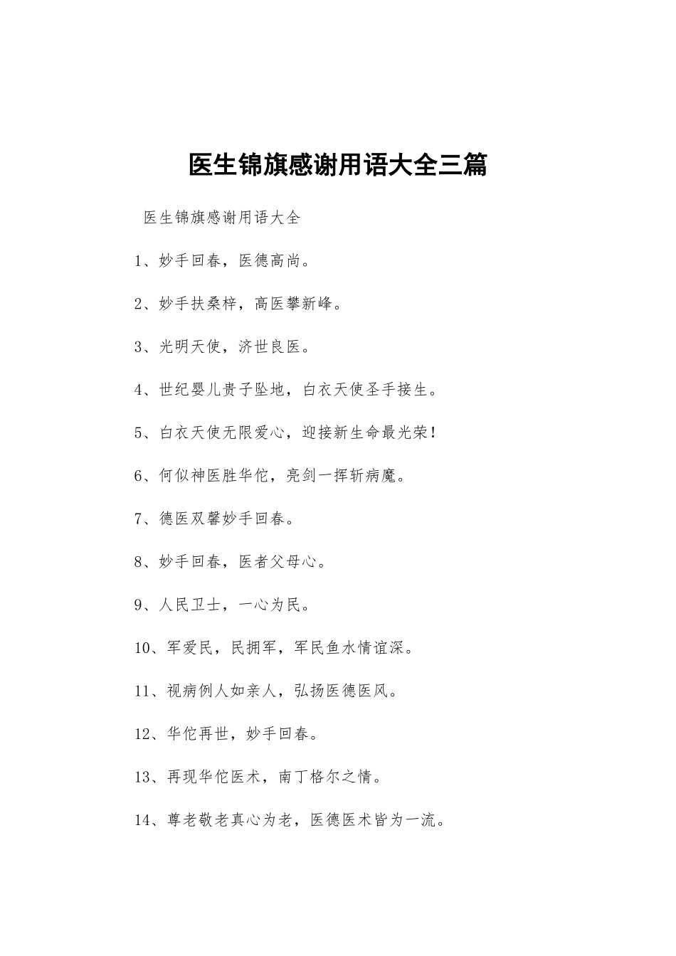 医生锦旗感谢用语大全三篇.docx_第1页