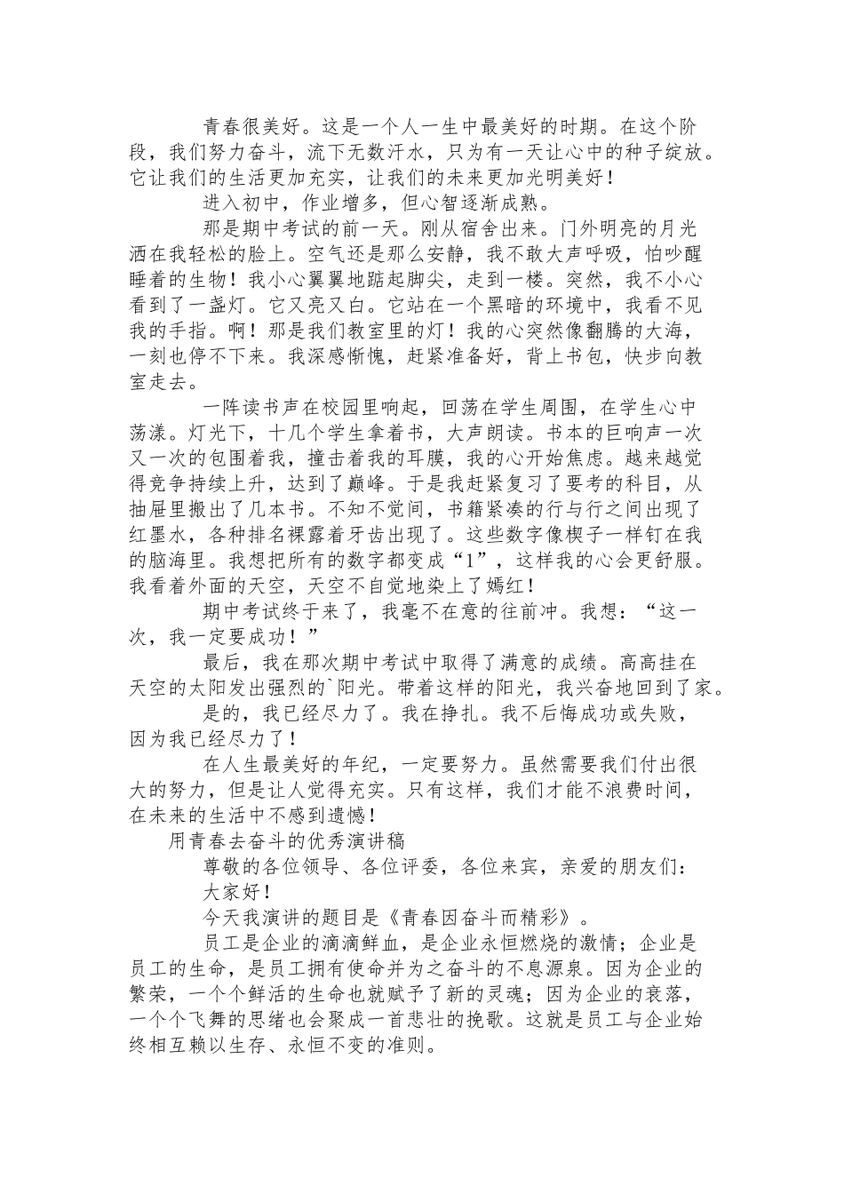 用青春去奋斗的优秀演讲稿.docx_第2页