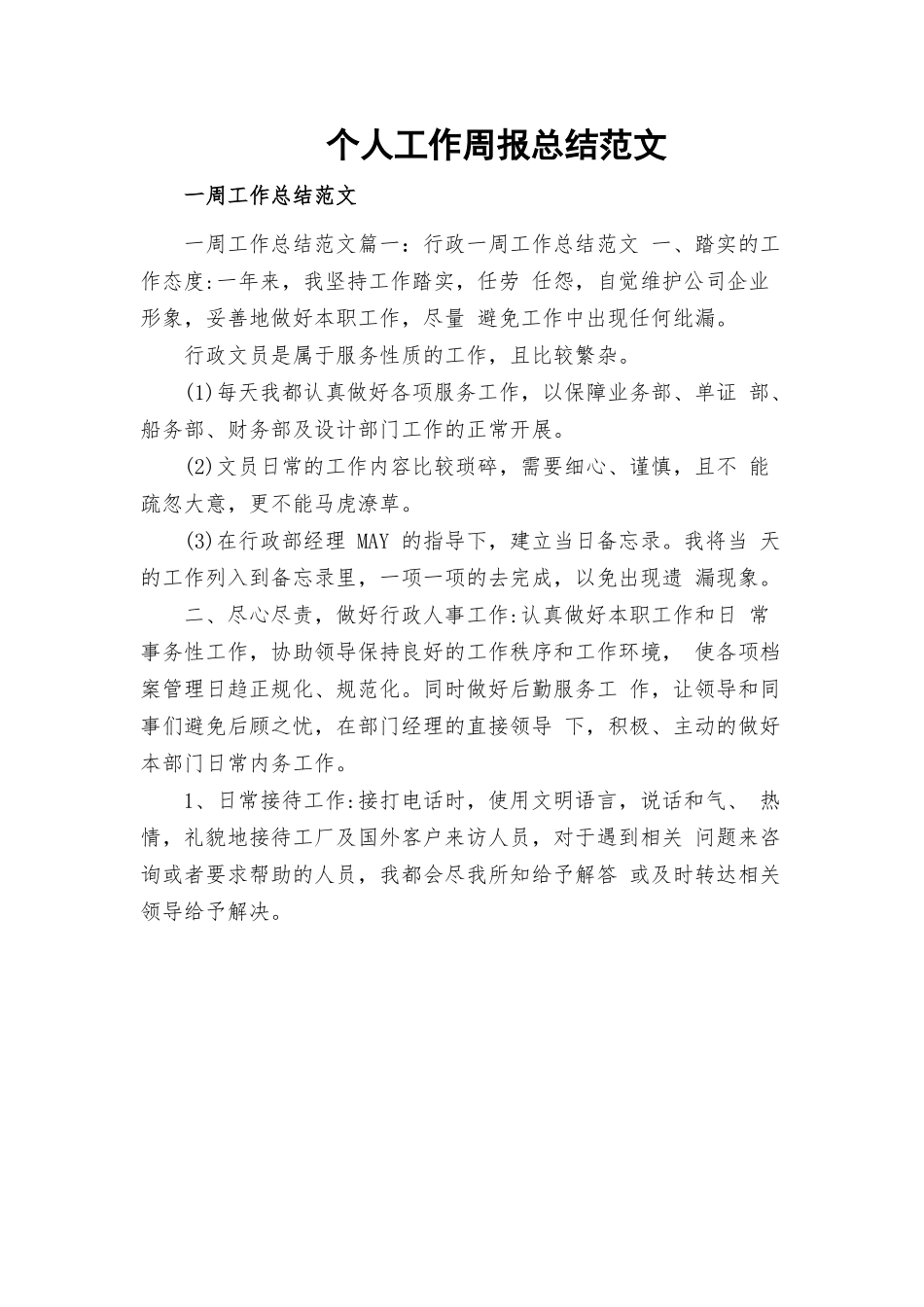 个人工作周报总结范文.docx_第1页