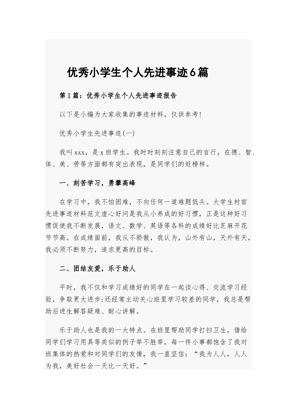 优秀小学生个人先进事迹6篇.docx_第1页