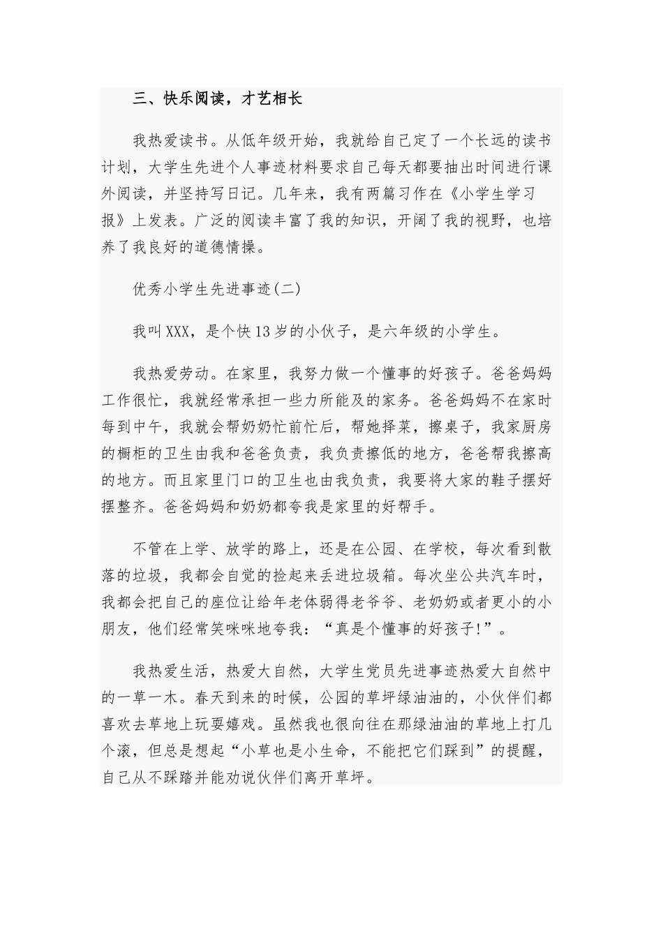 优秀小学生个人先进事迹6篇.docx_第2页