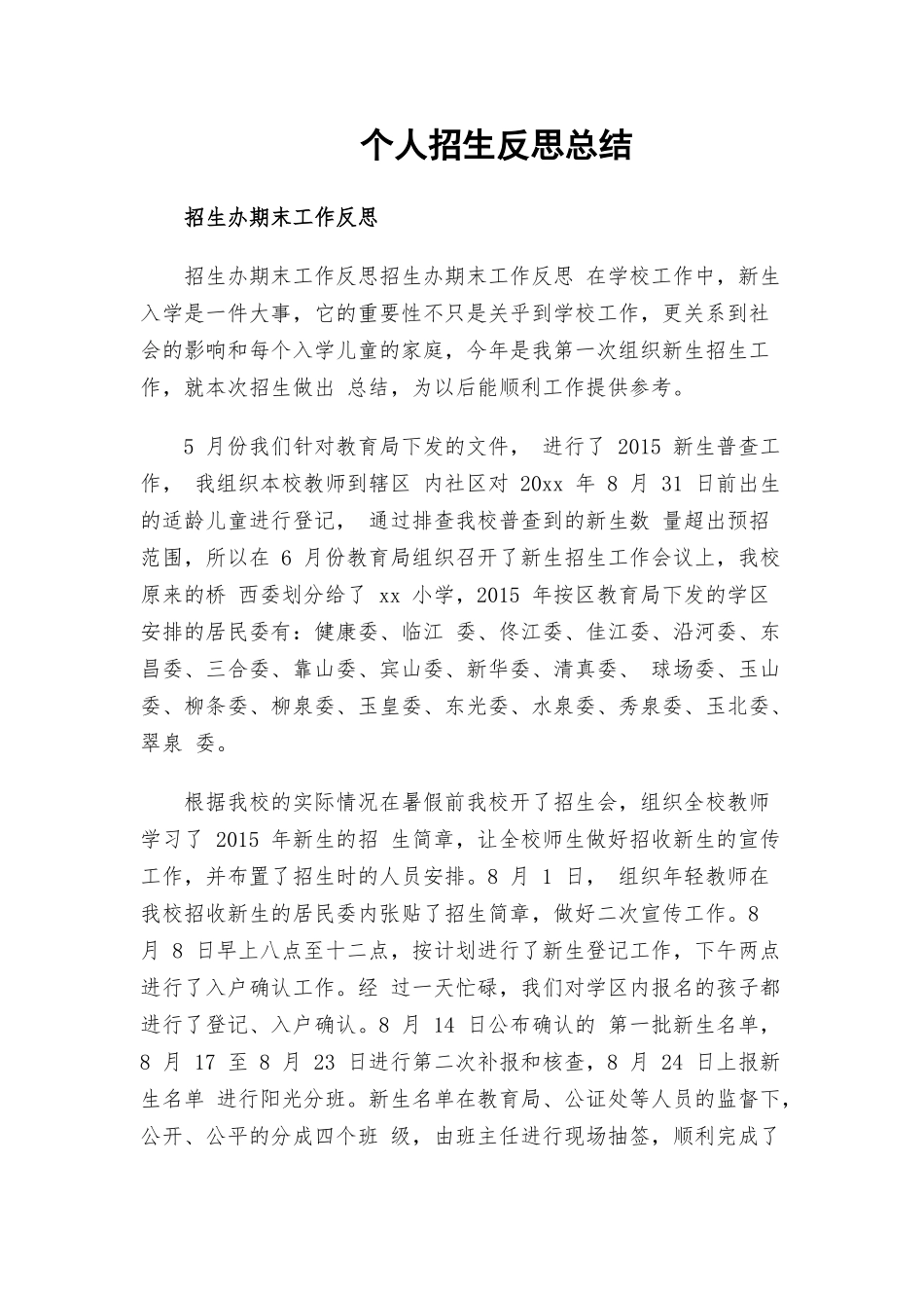 个人招生反思总结.docx_第1页