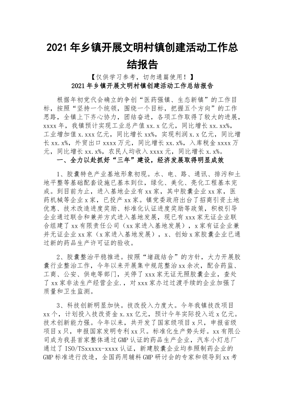 2021年乡镇开展文明村镇创建活动工作总结报告.docx_第1页