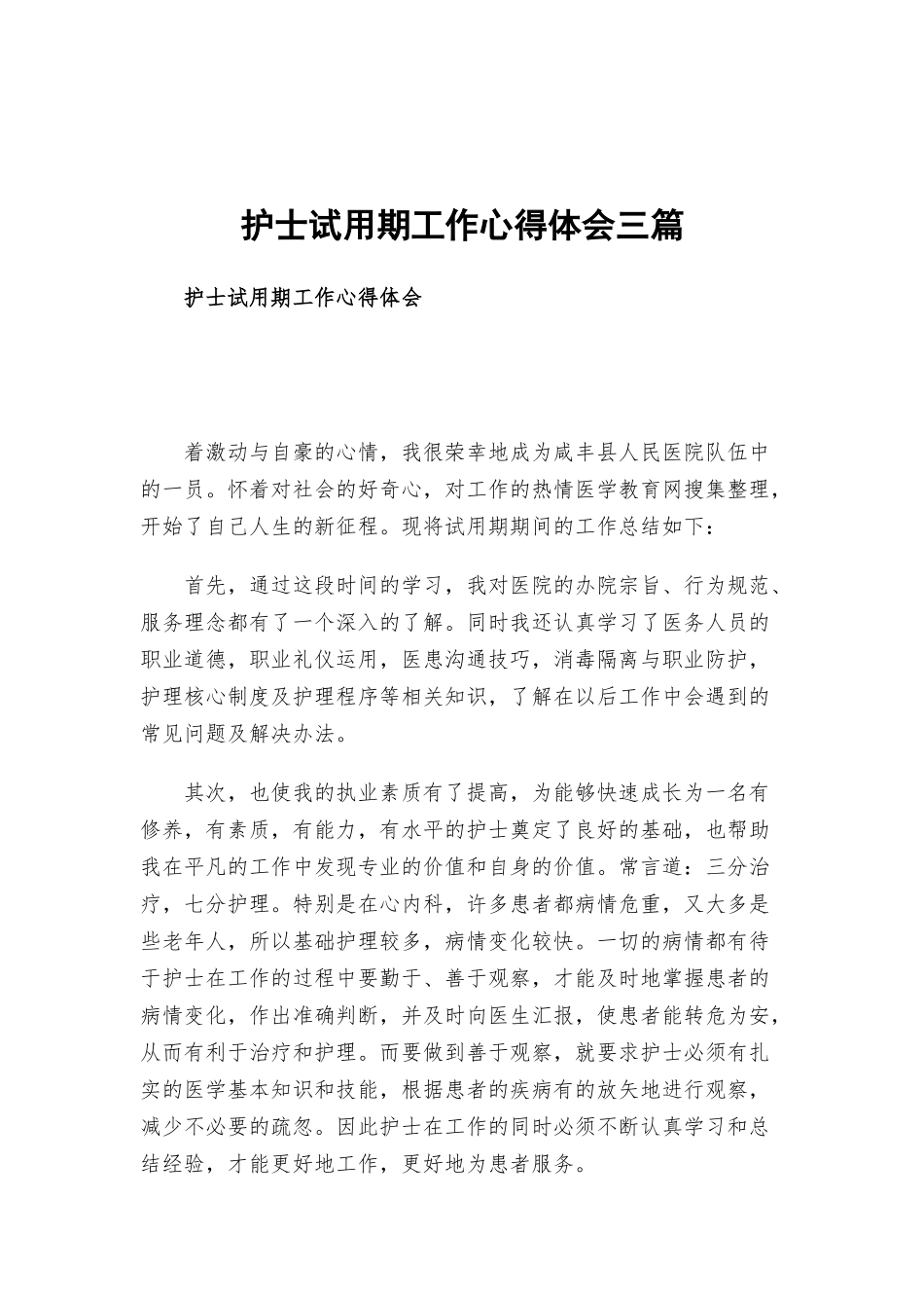 护士试用期工作心得体会三篇.docx_第1页