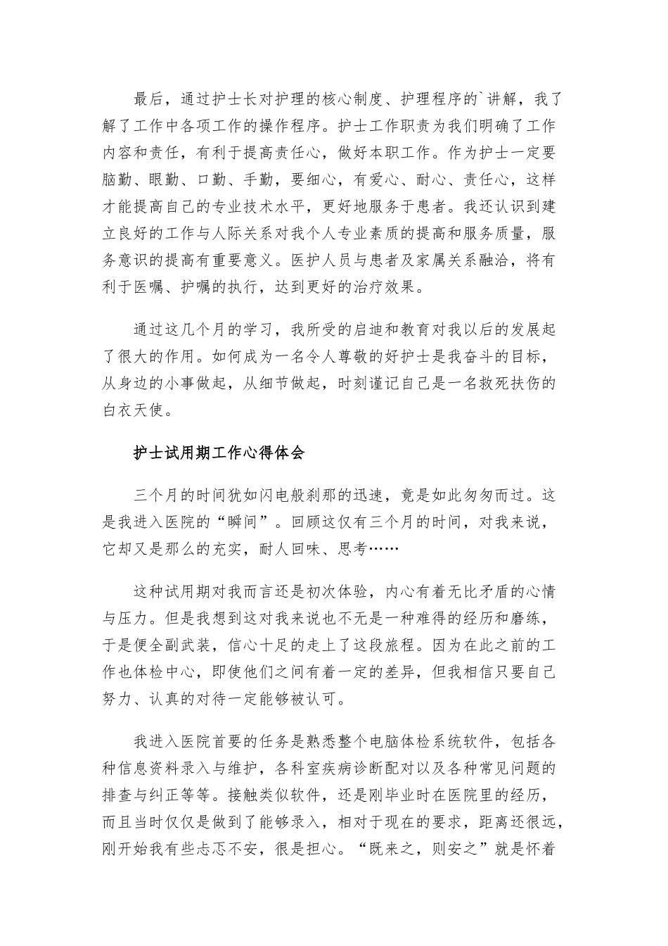护士试用期工作心得体会三篇.docx_第2页