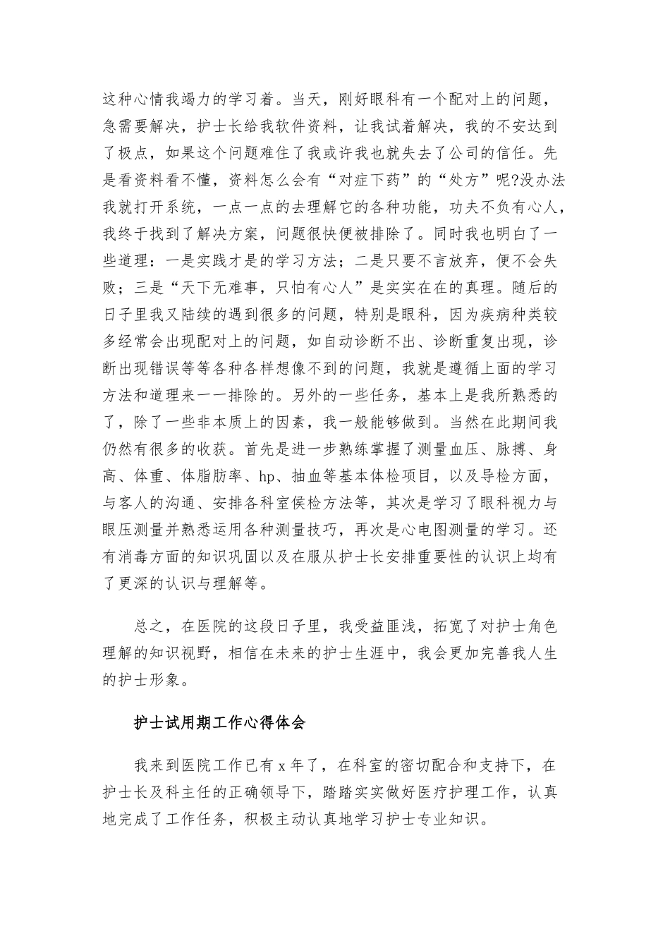 护士试用期工作心得体会三篇.docx_第3页