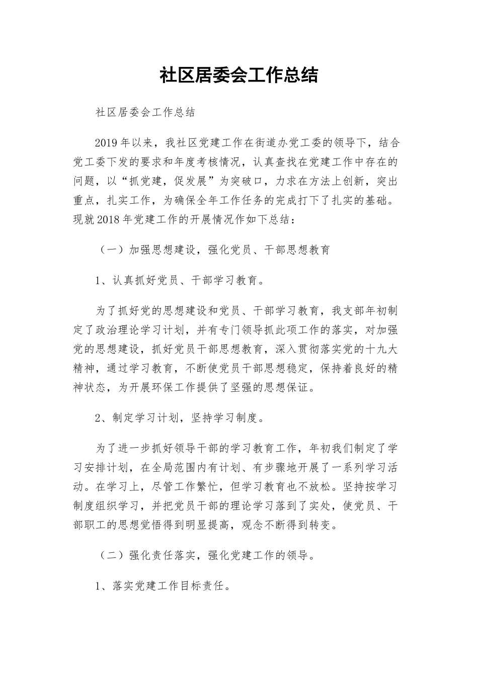 社区居委会工作总结.docx_第1页